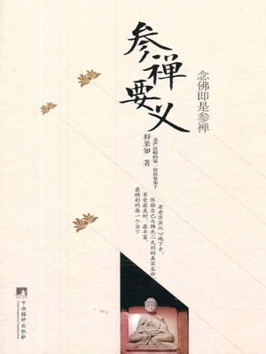 cover image of 参禅要义（Essentials of Zen Meditation）